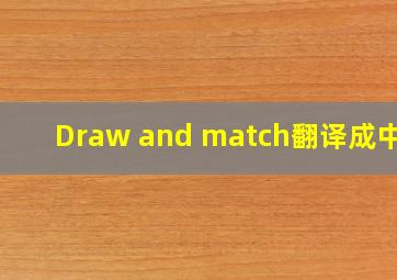 Draw and match翻译成中文